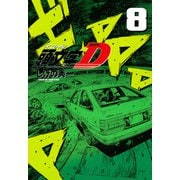 新装版　頭文字D（8）(KCデラックス) [コミック]