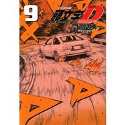 新装版　頭文字D（9）(KCデラックス) [コミック]