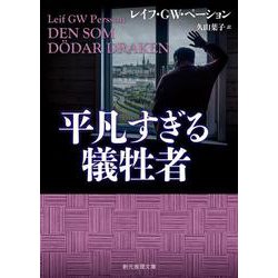 平凡すぎる犠牲者(創元推理文庫) [文庫]