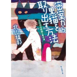 密室から黒猫を取り出す方法―名探偵音野順の事件簿(創元推理文庫) [文庫]