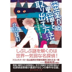 ヨドバシ Com 密室から黒猫を取り出す方法 名探偵音野順の事件簿 創元推理文庫 文庫 通販 全品無料配達