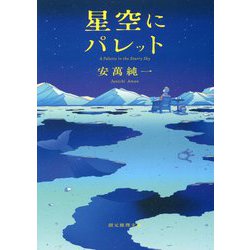 星空にパレット(創元推理文庫) [文庫]