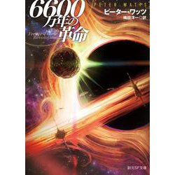 6600万年の革命(創元SF文庫) [文庫]