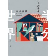 半分世界(創元SF文庫) [文庫]