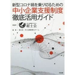 新型コロナ禍を乗り切るための中小企業支援制度徹底活用ガイド [単行本]