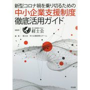 新型コロナ禍を乗り切るための中小企業支援制度徹底活用ガイド [単行本]