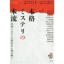 本格ミステリの本流―本格ミステリ大賞20年を読み解く [単行本]