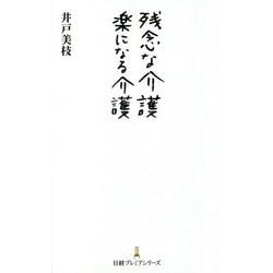 残念な介護 楽になる介護(日経プレミアシリーズ) [新書]
