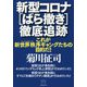 新型コロナ「ばら撒き」徹底追跡―これが新世界秩序（ニューワールドオーダー）ギャングたちの目的だ！ [単行本]