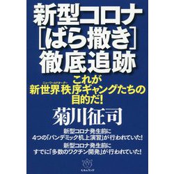 新型コロナ「ばら撒き」徹底追跡―これが新世界秩序（ニューワールドオーダー）ギャングたちの目的だ！ [単行本]