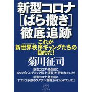 新型コロナ「ばら撒き」徹底追跡―これが新世界秩序（ニューワールドオーダー）ギャングたちの目的だ！ [単行本]