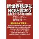 新世界秩序（ニューワールドオーダー）にNO！と言おう―金融王たちの最終目標 新装版 [単行本]