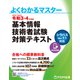 令和３-4年度版 基本情報技術者試験 対策テキスト(よくわかるマスター) [単行本]