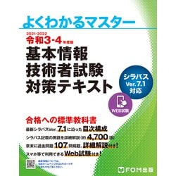 令和３-4年度版 基本情報技術者試験 対策テキスト(よくわかるマスター) [単行本]