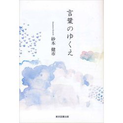 言葉のゆくえ [単行本]