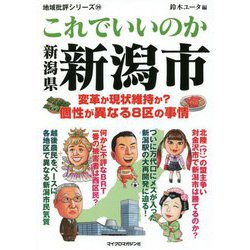 これでいいのか新潟県新潟市―変革か現状維持か?個性が異なる8区の事情(地域批評シリーズ〈59〉) [文庫]