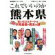 これでいいのか熊本県―常にゼロスタートの不死身県・熊本の謎(地域批評シリーズ〈60〉) [文庫]