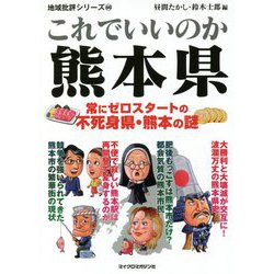 これでいいのか熊本県―常にゼロスタートの不死身県・熊本の謎(地域批評シリーズ〈60〉) [文庫]