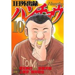 1日外出録ハンチョウ（10）(ヤンマガKCスペシャル) [コミック]