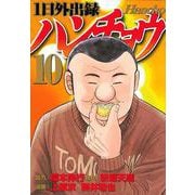 1日外出録ハンチョウ（10）(ヤンマガKCスペシャル) [コミック]