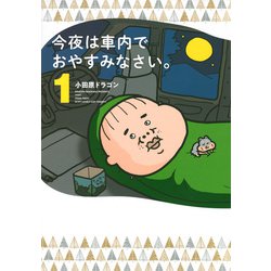 ヨドバシ.com - 今夜は車内でおやすみなさい。（1）(ヤンマガKC