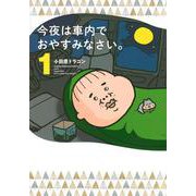 今夜は車内でおやすみなさい。（1）(ヤンマガKCスペシャル) [コミック]