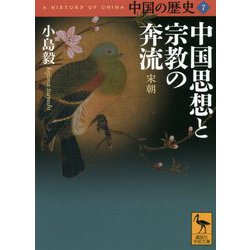 ヨドバシ Com 中国の歴史 7 中国思想と宗教の奔流 宋朝 講談社学術文庫 文庫 通販 全品無料配達