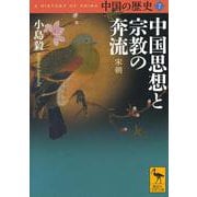 中国の歴史〈7〉中国思想と宗教の奔流 宋朝(講談社学術文庫) [文庫]