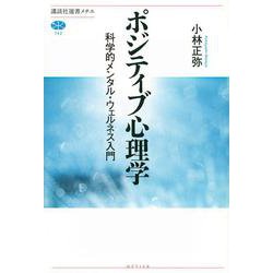 ポジティブ心理学―科学的メンタル・ウェルネス入門(講談社選書メチエ) [全集叢書]