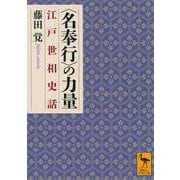 "名奉行"の力量―江戸世相史話(講談社学術文庫) [文庫]
