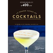カクテルをたしなむ人のレッスン&400レシピ [単行本]