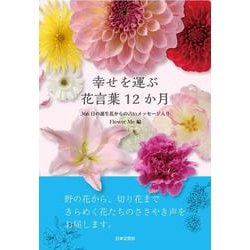 ヨドバシ Com 幸せを運ぶ花言葉12か月 366日の誕生花からの占いメッセージ入り 単行本 のレビュー 0件幸せを運ぶ花言葉 12か月 366日の誕生花からの占いメッセージ入り 単行本 のレビュー 0件