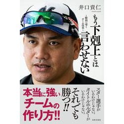 もう下剋上とは言わせない―勝利へ導くチーム改革 [単行本]