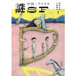中国・アメリカ 謎SF [単行本]