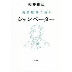 英語原典で読むシュンペーター [単行本]