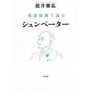 英語原典で読むシュンペーター [単行本]