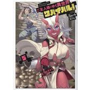 ご主人様とゆく異世界サバイバル！　５(ＧＣノベルズ) [単行本]