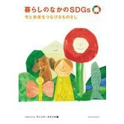 暮らしのなかのSDGs―今と未来をつなげるものさし [単行本]