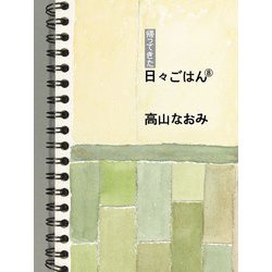 帰ってきた日々ごはん〈8〉 [単行本]