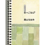 帰ってきた日々ごはん〈8〉 [単行本]