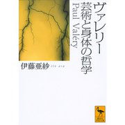 ヴァレリー 芸術と身体の哲学(講談社学術文庫) [文庫]