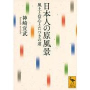 日本人の原風景―風土と信心とたつきの道(講談社学術文庫) [文庫]