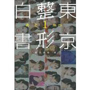東京整形白書―あと1mm [単行本]