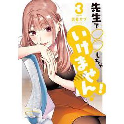 先生で○○しちゃいけません！<３>(裏少年サンデーコミックス) [コミック]