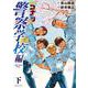 名探偵コナン 警察学校編 Wild Police Story<下>(少年サンデーコミックス) [コミック]