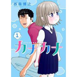 カナカナ<１>(少年サンデーコミックス) [コミック]