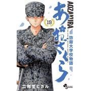 あおざくら 防衛大学校物語<１９>(少年サンデーコミックス) [コミック]