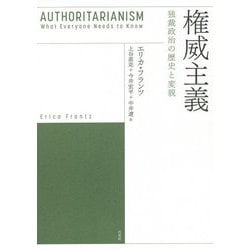 権威主義―独裁政治の歴史と変貌 [単行本]