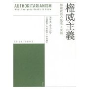 権威主義―独裁政治の歴史と変貌 [単行本]