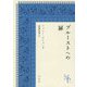 プルーストへの扉 [単行本]